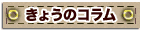 きょうのコラム
